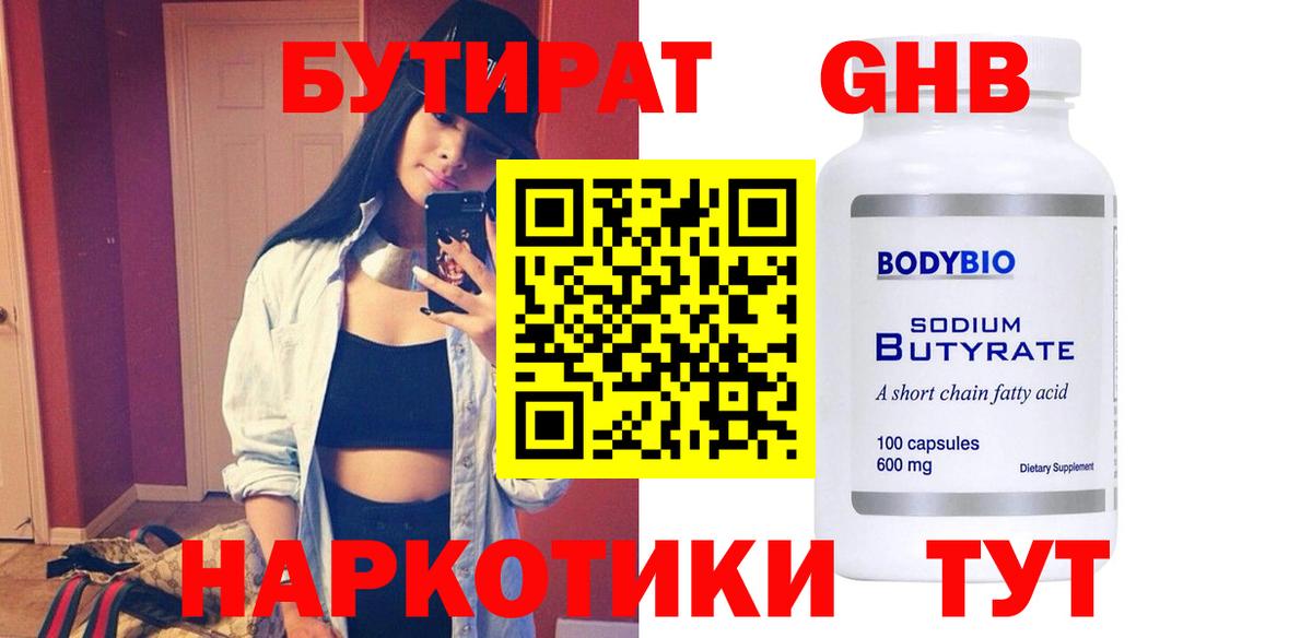 БУТИРАТ бутик Южноуральск